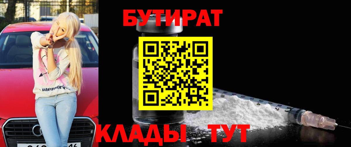 Бутират Butirat Сочи
