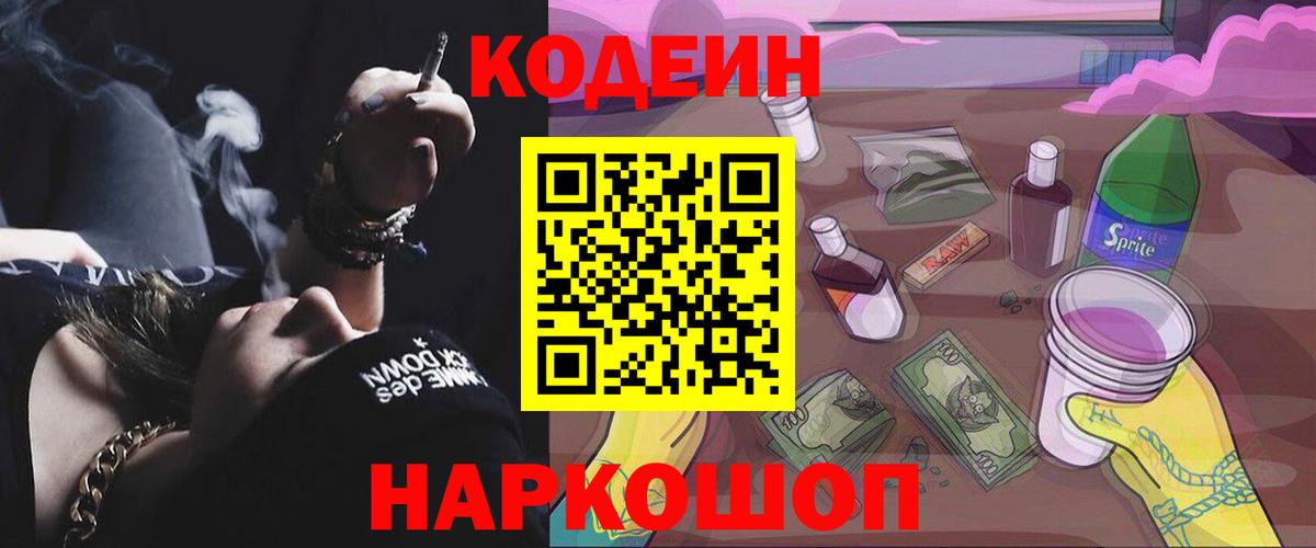Кодеин напиток Lean (лин)  Кодеиновый сироп Lean Purple Drank  Вход с VPN  Сочи 