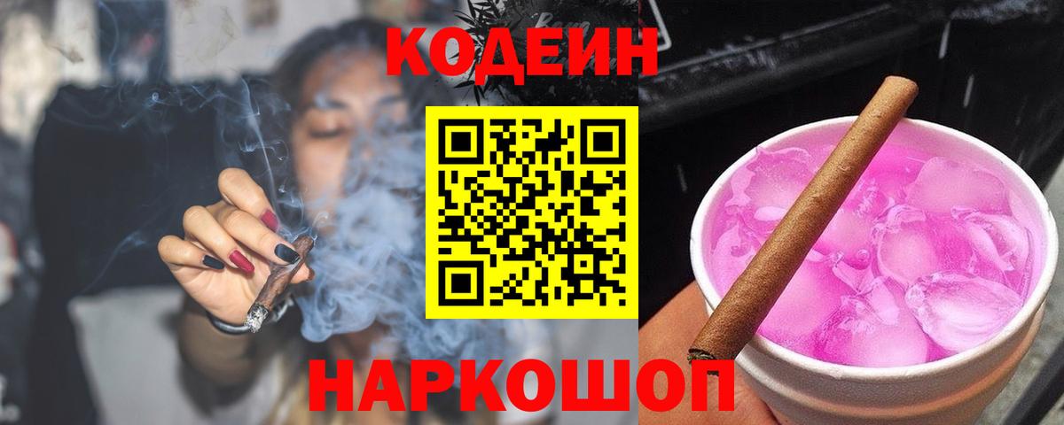 Codein напиток Lean (лин) Сочи